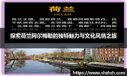 探索荷兰阿尔梅勒的独特魅力与文化风情之旅