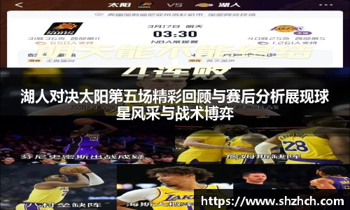 湖人对决太阳第五场精彩回顾与赛后分析展现球星风采与战术博弈