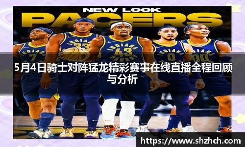 5月4日骑士对阵猛龙精彩赛事在线直播全程回顾与分析