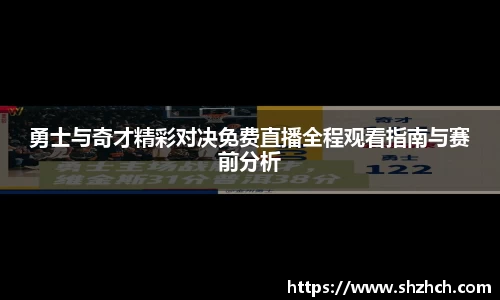 勇士与奇才精彩对决免费直播全程观看指南与赛前分析