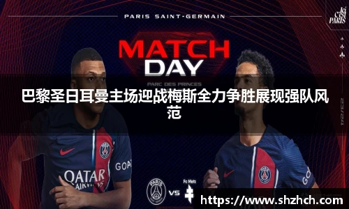 巴黎圣日耳曼主场迎战梅斯全力争胜展现强队风范
