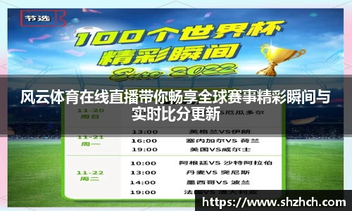 风云体育在线直播带你畅享全球赛事精彩瞬间与实时比分更新