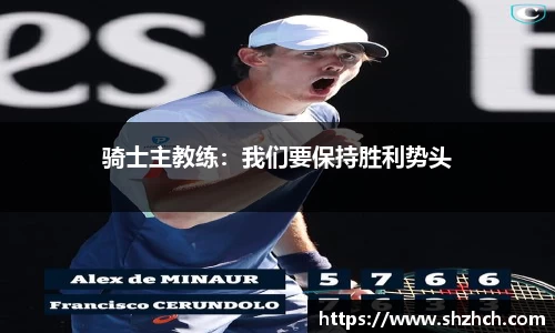 骑士主教练：我们要保持胜利势头